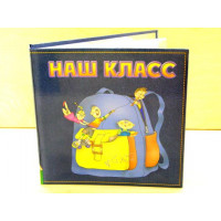 Фотоальбом-анкета "Наш класс"