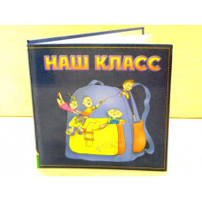 Фотоальбом-анкета "Наш класс"