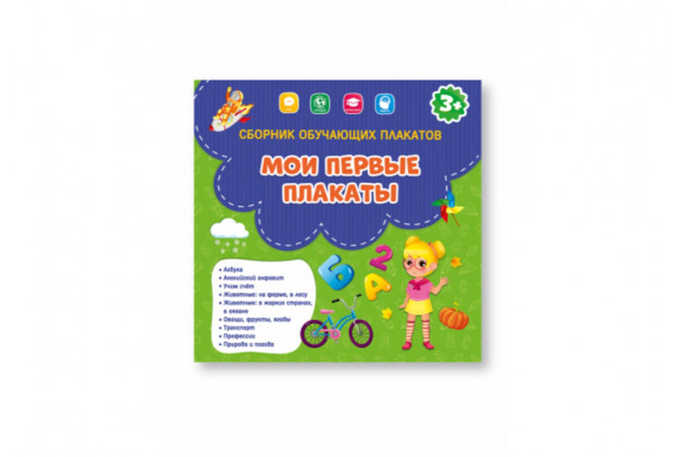 Сборник обучающих плакатов. Мои первые плакаты. 29х29 см. ГЕОДОМ (ISBN 978-5-907093-90-4)
