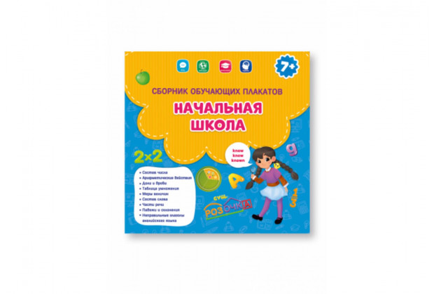 Сборник обучающих плакатов. Начальная школа. 29х29 см. ГЕОДОМ (ISBN 978-5-907093-92-8)