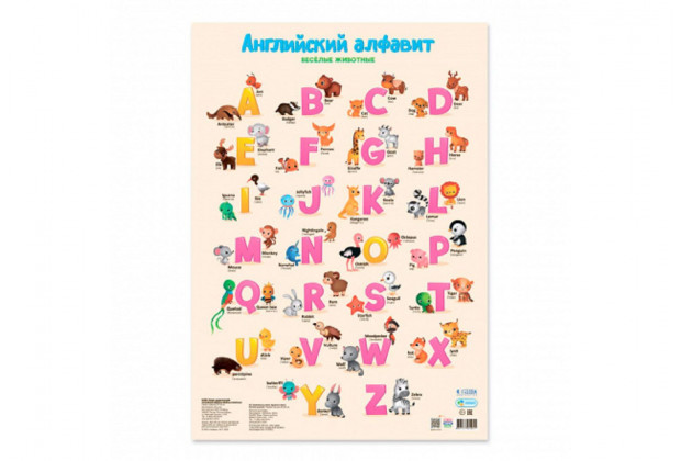 Плакат дидактический. Английский алфавит. Весёлые животные. 45х64 см. ГЕОДОМ (ISBN нет)