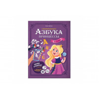 Азбука принцессы с дополненной реальностью. Серия Азбука в стихах. 19,5х26,5 см. 32 стр. ГЕОДОМ (ISB