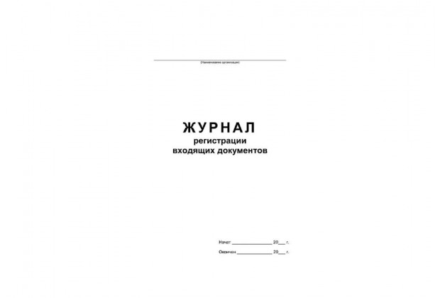 Журнал регистрации входящих документов А4 48л 55-60г/м, 90% белизна, обложка картон 457585