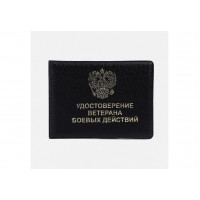 Обложка для удостоверения,  Ветеран боевых действий 80*215мм ПВХ черный