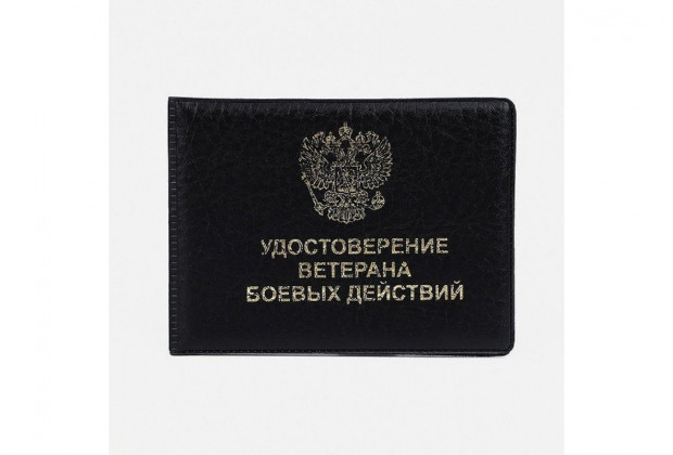 Обложка для удостоверения,  Ветеран боевых действий 80*215мм ПВХ черный