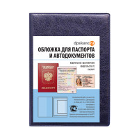 Обложка для паспорта и автодокументов синий ДПС