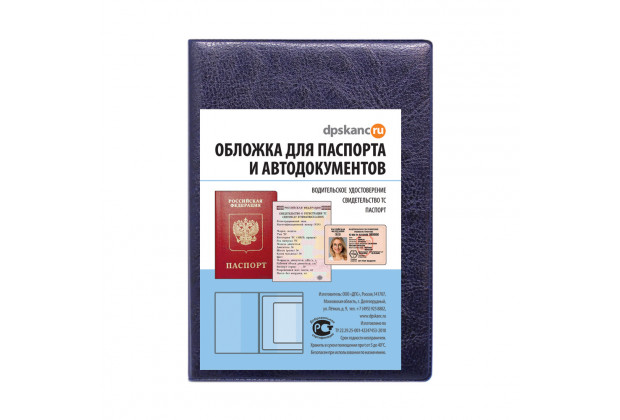 Обложка для паспорта и автодокументов синий ДПС