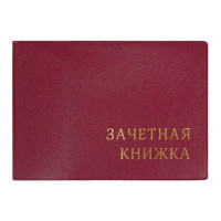 Обложка для зачетной книжки, с тиснением, 110*310, бордовый ДПС