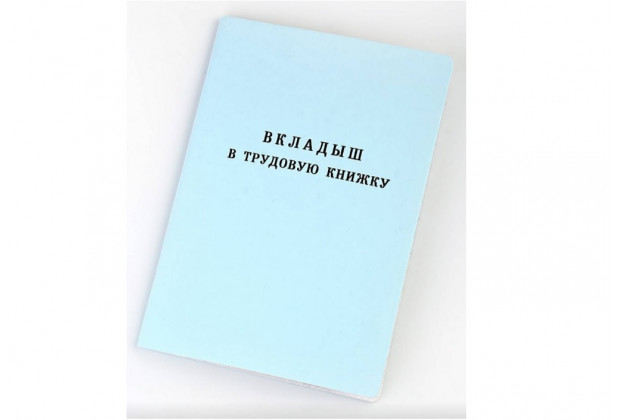 Вкладыш в трудовую книжку (новый образец)