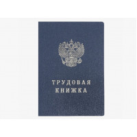 Трудовая книжка без голлограммы