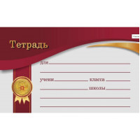 Наклейки д/тетрадей 10 шт. бордовый в пакете