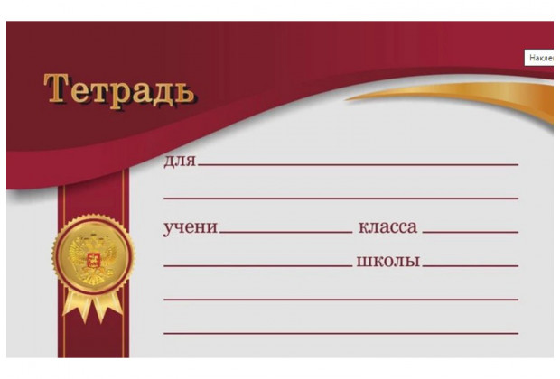 Наклейки д/тетрадей 10 шт. бордовый в пакете