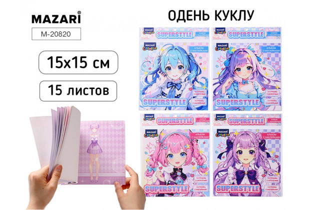 Альбом с наклейками ОДЕНЬ КУКЛУ 15*15см 15л