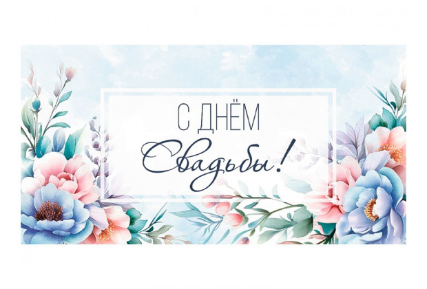 Конверт для денег Optima С днем свадьбы! цветы на голубом