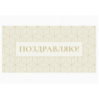 Конверт для денег Optima Поздравляю! золотая геометрия