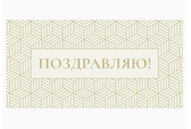 Конверт для денег Optima Поздравляю! золотая геометрия