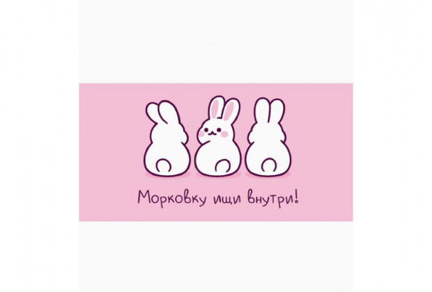 Конверт для денег Морковку ищи внутри! кролики