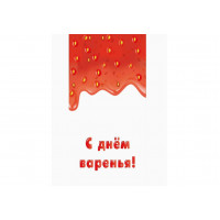 Конверт для денег С днем варенья! клубничное варенье