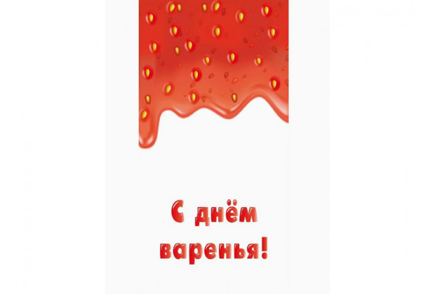 Конверт для денег С днем варенья! клубничное варенье