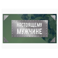 Конверт для денег Настоящему мужчине, милитари