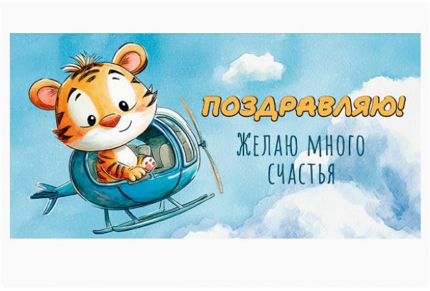 Конверт для денег Поздравляю, тигр на вертолете, золото/серебро