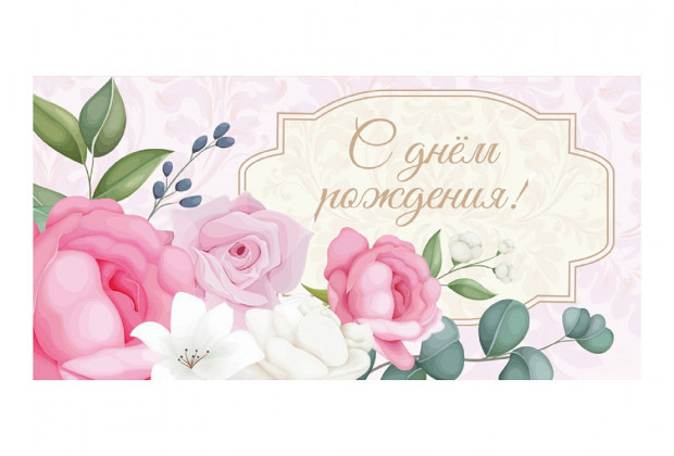 Конверт для денег С днем рождения. Розовые розы золото/серебро