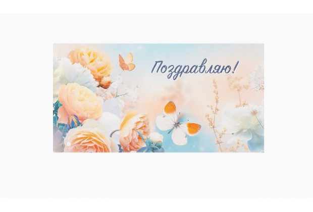 Конверт для денег Dream Cards Поздравляю! Нежный пейзаж, софт-тач