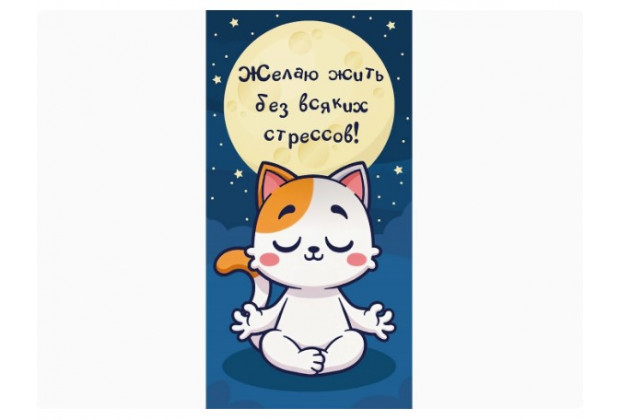 Конверт для денег Dream Cards Желаю жить без всяких стрессов, холст,котик