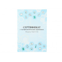 Сертификат о профилактических прививках А6, 12л. № 156/у-93, МЕДИЦИНСКАЯ ТЕМАТИКА