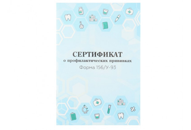 Сертификат о профилактических прививках А6, 12л. № 156/у-93, МЕДИЦИНСКАЯ ТЕМАТИКА