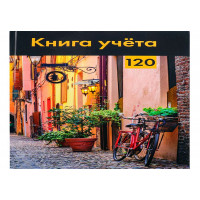 Книга учета А4 120л. СТАРИННАЯ УЛОЧКА  # 7БЦ