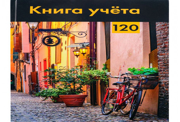 Книга учета А4 120л. СТАРИННАЯ УЛОЧКА  # 7БЦ