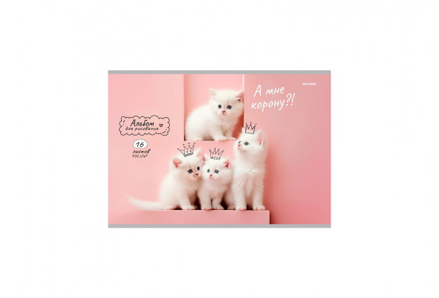 Альбом 16л А4 КОРОНОВАННЫЕ КОТИКИ скрепка,обл.офсет