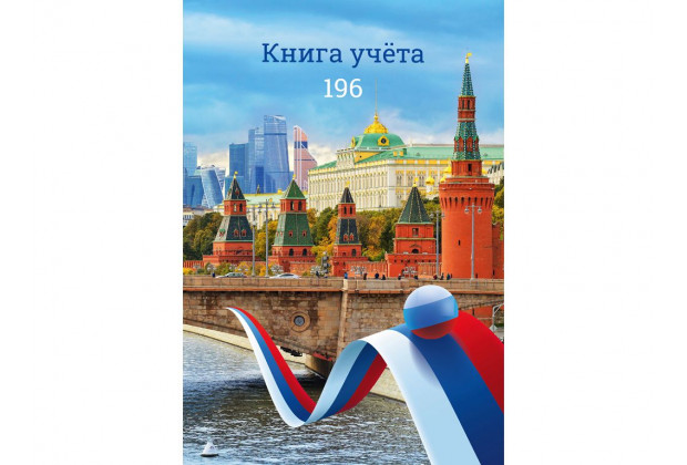 Книга учета А4 196л. # ВИД НА КРЕМЛЬ, 7БЦ