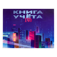 Книга учета А4 196л. МЕГАПОЛИС БУДУЩЕГО 7БЦ