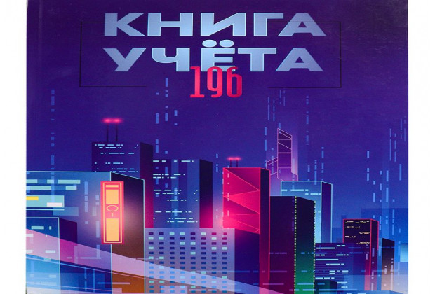 Книга учета А4 196л. МЕГАПОЛИС БУДУЩЕГО 7БЦ