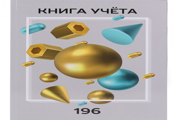 Книга учета А4 196л. ИДЕАЛЬНЫЕ ФИГУРЫ 7БЦ