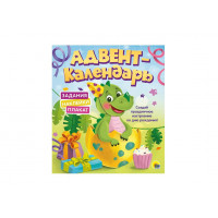 Адвент-календарь КО ДНЮ РОЖДЕНИЯ Динозаврик
