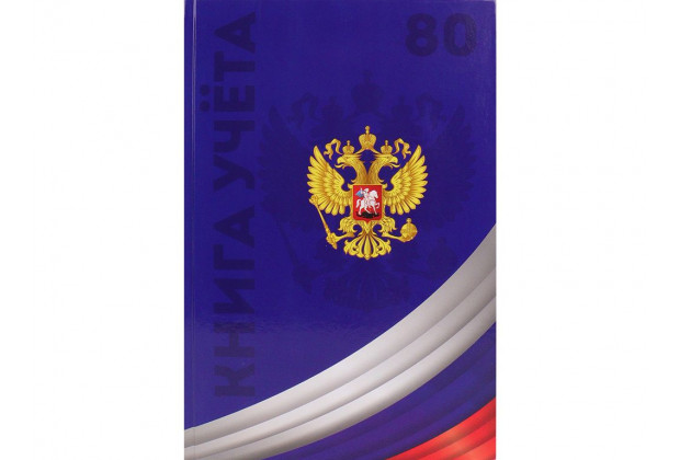 Книга учета А4 80л. # СИМВОЛИКА РОССИИ 4, с гербом 7БЦ