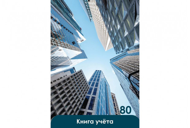 Книга учета А4 80л # НЕБОСКРЕБЫ И НЕБО 7БЦ