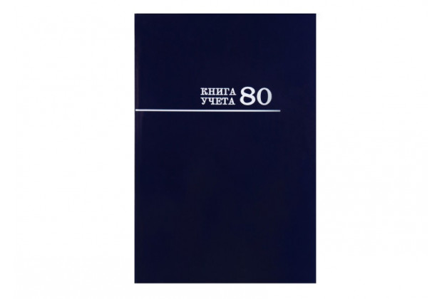Книга учета А4 80л. СИНЯЯ , 7БЦ