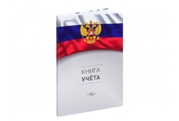 Книга учета А4 96л # СИМВОЛИКА РОССИИ 3 с гербом , 7БЦ, Проф-пресс