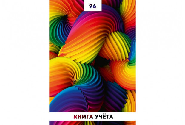 Книга учета А4 96л # РАДУЖНЫЕ СПИРАЛИ 1,7БЦ, Проф-пресс