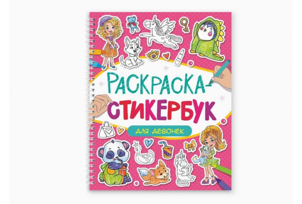 Стикербук-раскраска  ДЛЯ ДЕВОЧЕК, 160х220, 12л,  на гребне