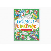 Стикербук-раскраска ДЛЯ МАЛЬЧИКОВ, 160х220, 12л,   на гребне