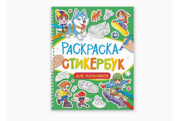 Стикербук-раскраска ДЛЯ МАЛЬЧИКОВ, 160х220, 12л,   на гребне