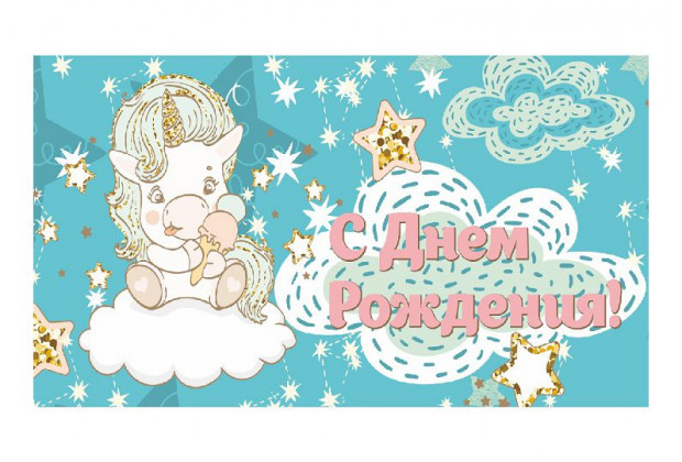 Конверт для денег С днем рождения! единорог и звезды Dream Cards Soft Touch
