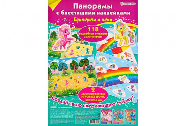 Наклейки 200*285 ЕДИНОРОГИ И ПОНИ панорама