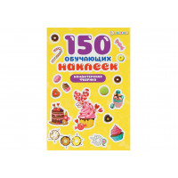 Наклейки 4л 150 обучающих наклеек КОНДИТЕРСКАЯ ФАБРИКА