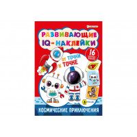 Наклейки 198*260 КОСМИЧЕСКИЕ ПРИКЛЮЧЕНИЯ УФ-ЛАК 8л